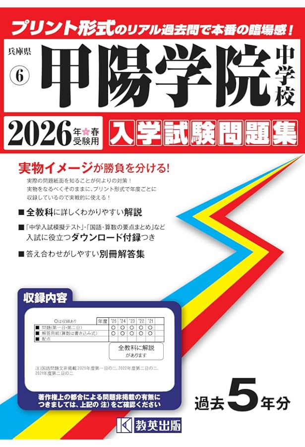 甲陽学院中学校 入学試験問題集 2025年春受験用 (プリント形式のリアル